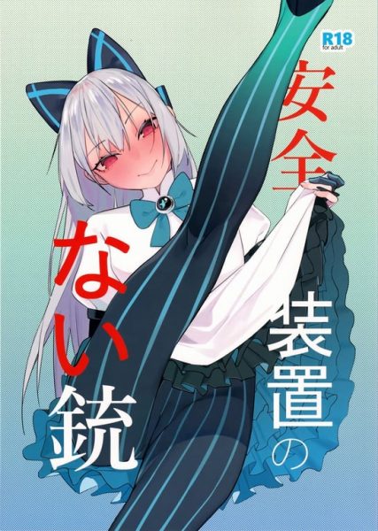 【エロ漫画】【ベイコン(米獣)】安全装置のない銃(少女前線)