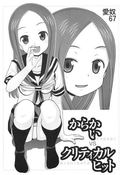 【エロ漫画】【あーびーのーまる(にゅーAB)】愛奴67 からかいvsクリティカルヒット(からかい上手の高木さん)