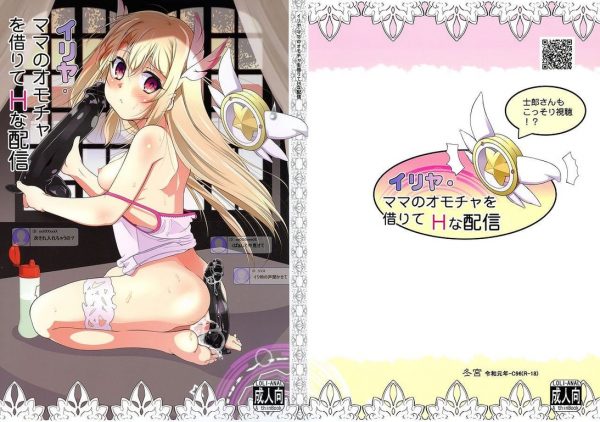 【エロ漫画】【冬宮(冬嗣)】イリヤ・ママのオモチャを借りてHな配信(Fate/kaleid liner プリズマ☆イリヤ)