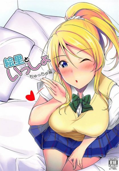 【エロ漫画】【布の家 (むーんらいと)】 絵里といっしょ ちゅっちゅ編 + C96オマケ本 (ラブライブ!)