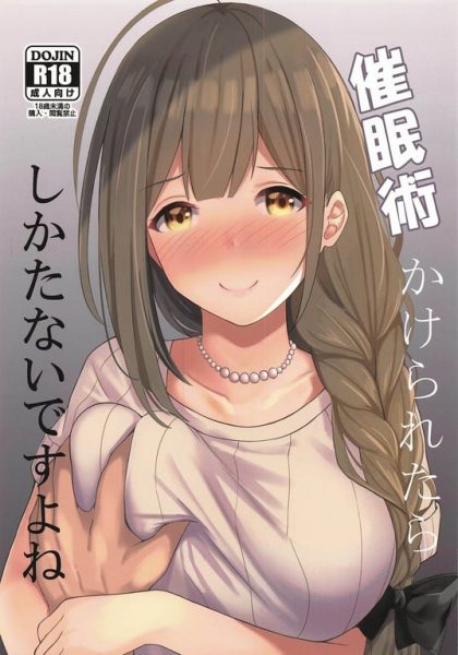 【エロ漫画】【白鳳工房 (コウコク)】 催眠術かけられたらしかたないですよね (アイドルマスター シャイニーカラーズ)