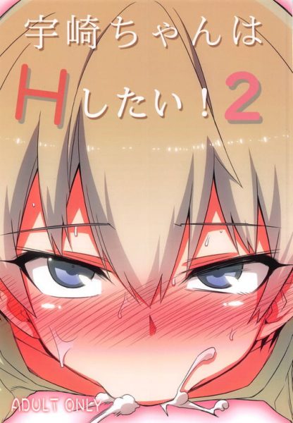 【エロ漫画】【一年戦争(春夏秋冬鈴)】宇崎ちゃんはHしたい！2(宇崎ちゃんは遊びたい！)