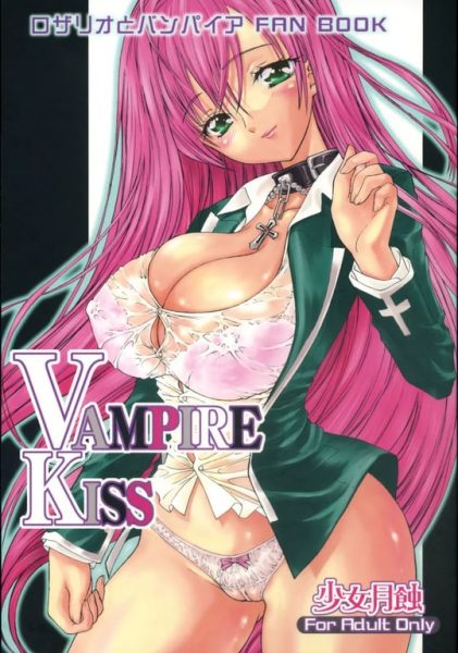 【エロ漫画】VAMPIRE KISS【カウンタック】(ロザリオとバンパイア)