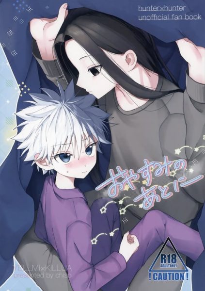 【エロ漫画】おやすみのあとに【ちそ】(HUNTER×HUNTER)