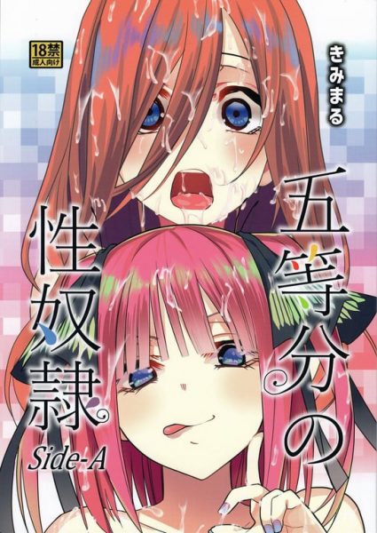 【エロ漫画】【スタジオKIMIGABUCHI(きみまる)】五等分の性奴隷 Side-A(五等分の花嫁)