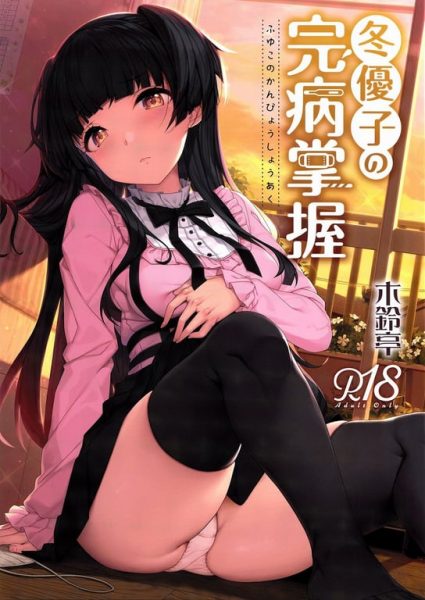 【エロ漫画】【木鈴亭 (木鈴カケル、コウリ)】 冬優子の完病掌握 (アイドルマスター シャイニーカラーズ)