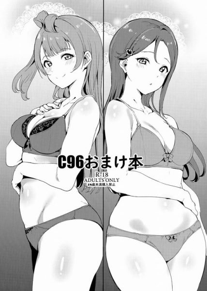 【エロ漫画】【リンゴヤ(あるぷ)】C96おまけ本(ラブライブ!、ラブライブ! サンシャイン!!)