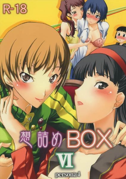 【エロ漫画】想詰めBOX 6【想詰め】(ペルソナ)