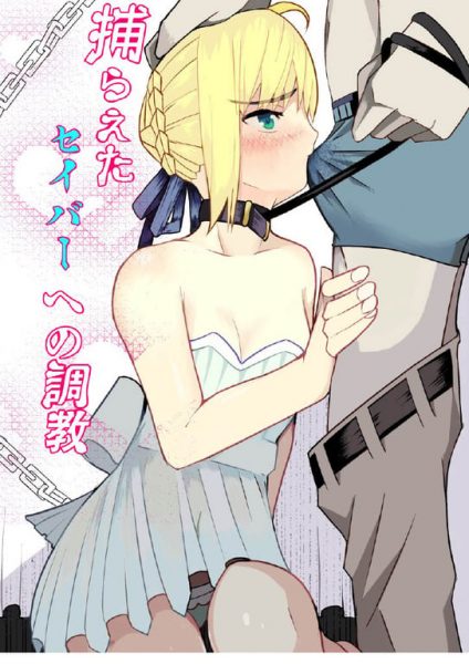 【エロ漫画】捕らえたセイバーへの調教【牙を剥く】(Fate stay night)