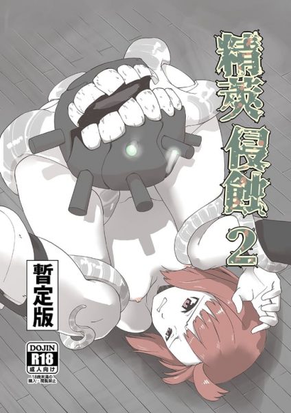 【エロ漫画】精莢侵蝕2(暫定版)【メガネガイコツ(球磨川祐一)】(艦隊これくしょん -艦これ-)