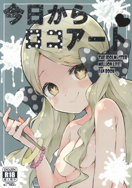 【エロ漫画】【おやすみ神戸牛(まーべりっく)】今日からロコアート(アイドルマスター ミリオンライブ!)