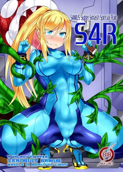 【エロ漫画】【Stapspats(翡翠石)】S4R-SAMUS Super Smash Special Rule-(メトロイド)