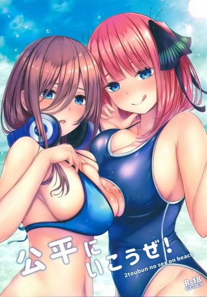 【エロ漫画】【缶子牧場(缶子)】公平にいこうぜ！(五等分の花嫁)