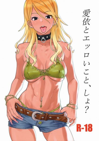 【エロ漫画】【SANDWORKS(砂)】愛依とエッロいこと、しょ (アイドルマスター シャイニーカラーズ)