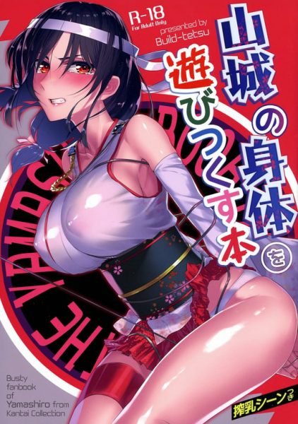 【エロ漫画】【ビルドテツ(二宮仁巳)】山城の身体を遊びつくす本(艦隊これくしょん -艦これ-)