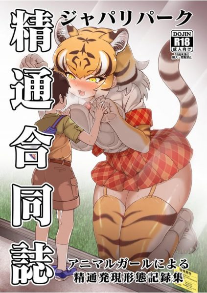 【エロ漫画】【けもシコ同好会(よろず)】ジャパリパーク精通合同誌～アニマルガールによる精通発現形態記録集～(けものフレンズ)