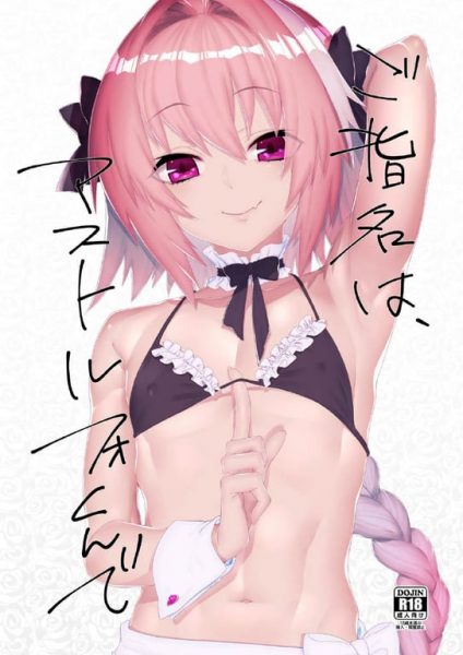 【エロ漫画】ご指名はアストルフォくんで【絶頂ぱぴこ】(Fate Grand Order)