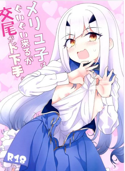 【エロ漫画】メリュ子はぐいぐい来るが交尾がド下手【サルパッチョ】(Fate Grand Order)