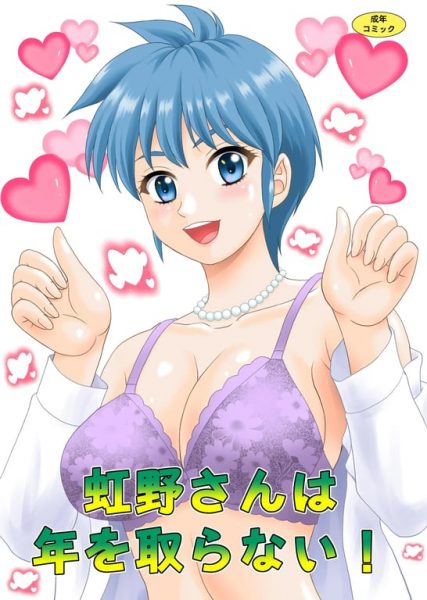 【エロ漫画】虹野さんは年を取らない!【やすりん堂】(ときめきメモリアルシリーズ)