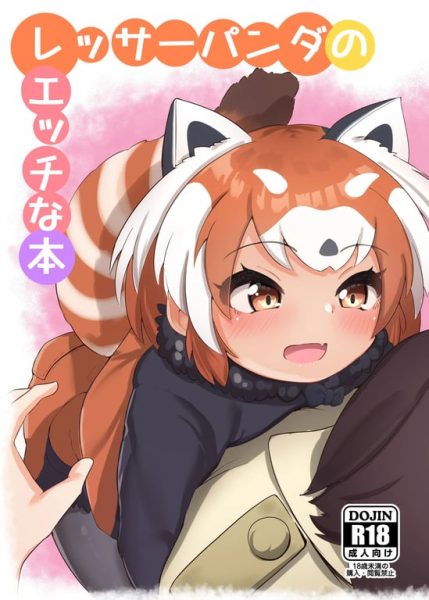 【エロ漫画】レッサーパンダのエッチな本【ダル・ゾデサデハーイ】(けものフレンズ)