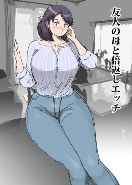 【エロ漫画】友人の母と倍返しエッチ【ピエトロ】(original)