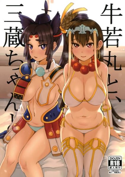 【エロ漫画】牛若丸と、三蔵ちゃんと。【キレイナブタ】(Fate Grand Order)