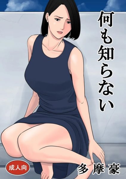 【エロ漫画】何も知らない【多摩豪】(original)