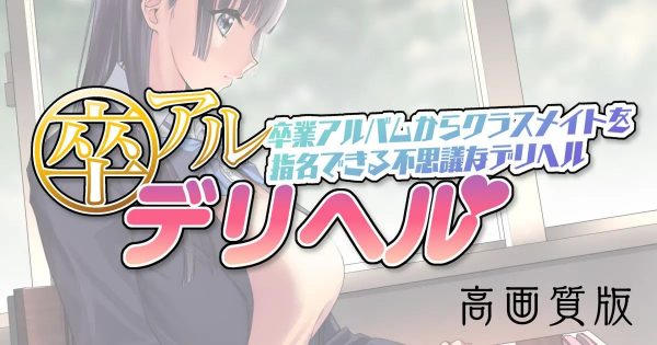 【エロ漫画】卒アルデリヘル -卒業アルバムからクラスメイトを指名できる不思議なデリヘル-【KAEdeLIC】(original)