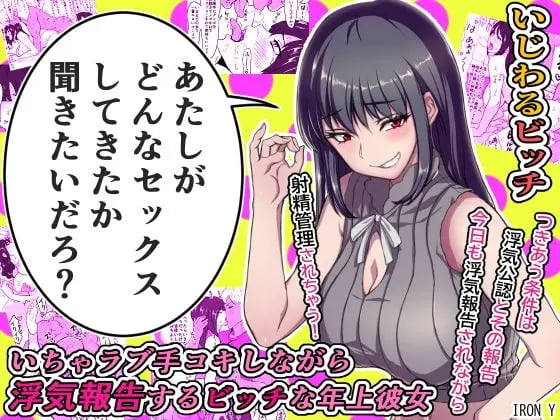 【エロ漫画】いちゃラブ手コキしながら浮気報告するビッチな年上彼女【IRON Y】(original)