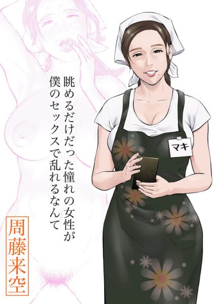 【エロ漫画】眺めるだけだった憧れの女性が僕のセックスで乱れるなんて【周藤来空】(original)