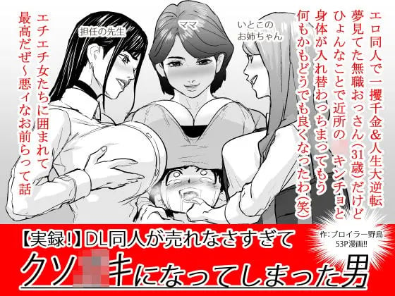 【エロ漫画】【実録！】DL同人が売れなさすぎてクソ〇キになってしまった男【野鳥】(original)