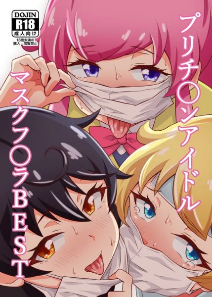 【エロ漫画】プリチ〇ンアイドルマスクフ〇ラBEST【サークルとこまや】(キラッとプリ☆チャン)